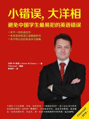 cover image of 小错误,大洋相&#8212;&#8212;避免中国学生最易犯的英语错误 (Small mistakes,big bloopers - Avoiding the easiest occured English mistakes of Chinese students)